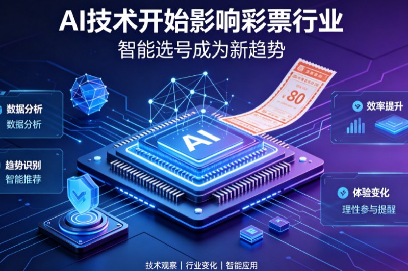 【DD扑克】AI正在改变彩票行业,但改变的并不是中奖概率