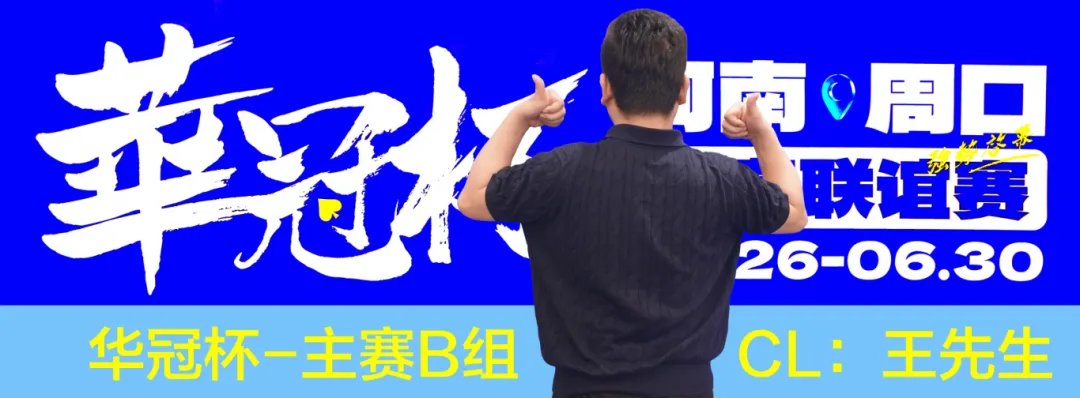 【DD扑克】华冠杯周口站次日战报：B组王安425K领跑，湖南张中良强势夺冠中型彩蛋挑战赛
