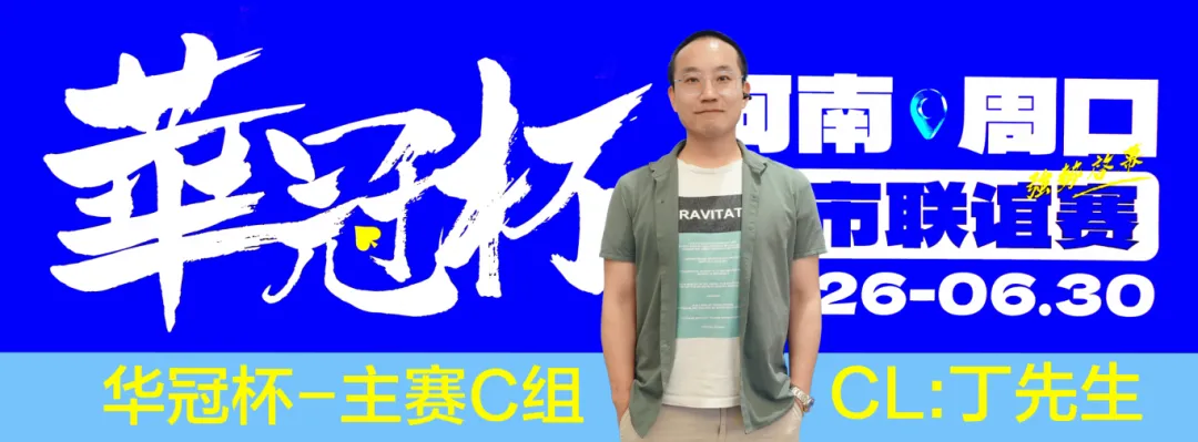 【DD扑克】华冠杯周口联谊赛第三日║主赛308人参赛，45人晋级第二轮！丁默威/高克然分获得CD组CL