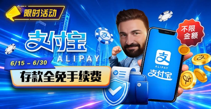 【DD扑克】限时活动:6/15-6/30支付宝充值手续费全免活动来袭!