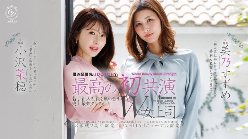 【DD扑克】(dldss-508）看上同一根小鲜肉！小沢菜穂(小泽菜穗)大战美乃すずめ(美乃雀)！