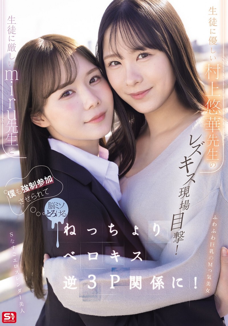 【DD扑克】(SNOS-353)搞蕾丝边被抓到⋯所以miru和村上悠华就把暗黑翔平抓来3P了！