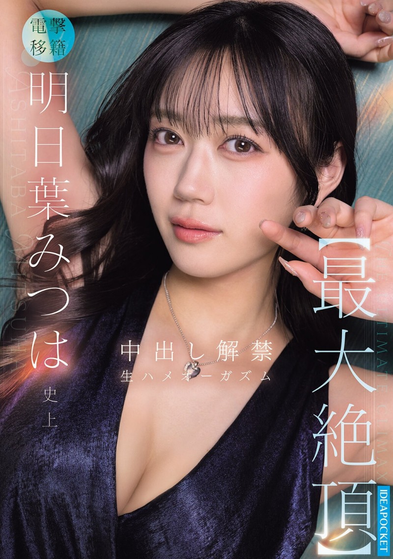 【DD扑克】明日叶三叶(IPZZ-907)更换视频供应商！在无保护性行为中释放了她的终极高潮！