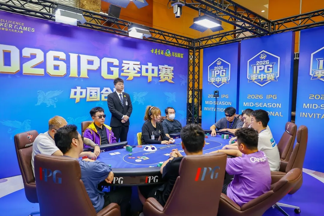 【DD扑克】2026IPG季中赛|主赛八人决赛桌阵容落定!孙骏伟635万记分牌继续强势领跑,冠军奖杯近在咫尺!