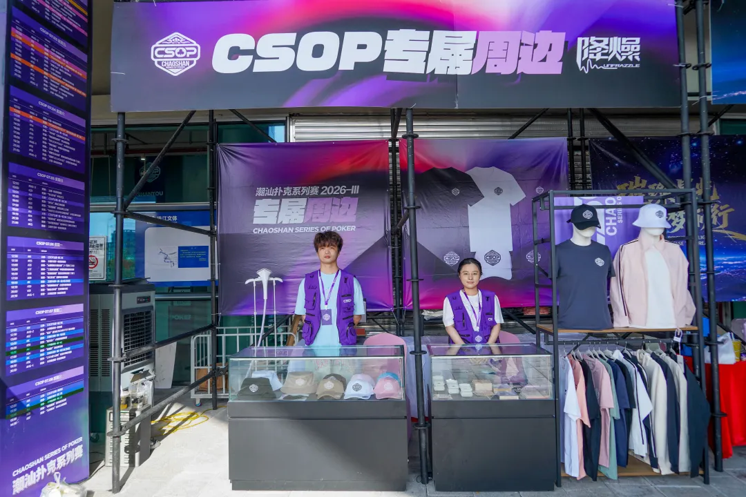 【DD扑克】CSOPⅢ潮汕扑克系列赛丨主赛第一轮B组持续火爆,熊文鑫领跑,战队积分榜初现峥嵘