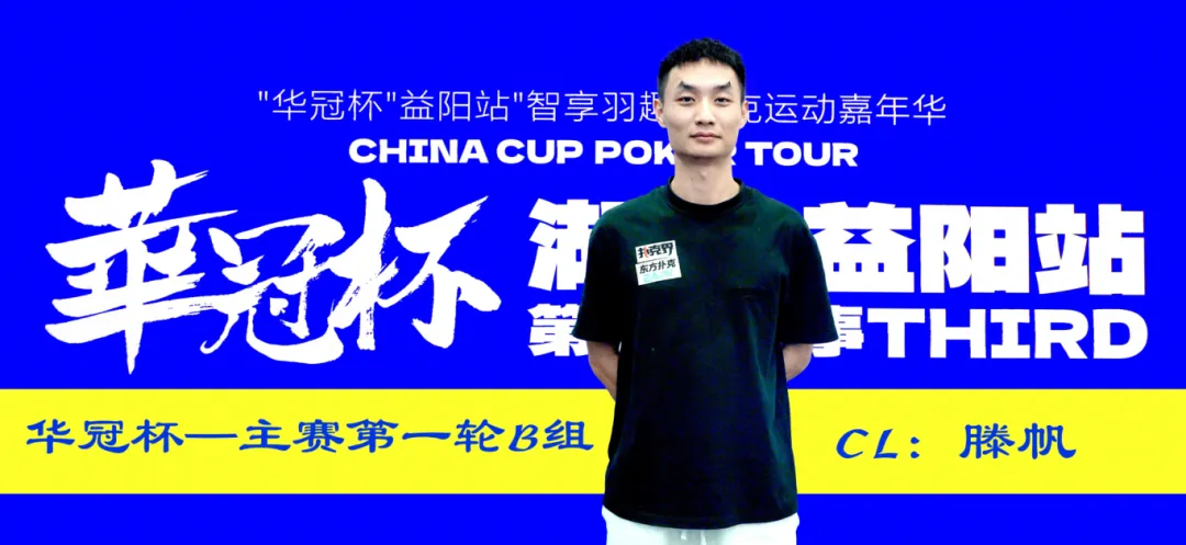 【DD扑克】2026华冠杯益阳第三日 | 主赛B组164人参赛35人突围!滕帆登顶CL,7月19日C/D组收官冲刺