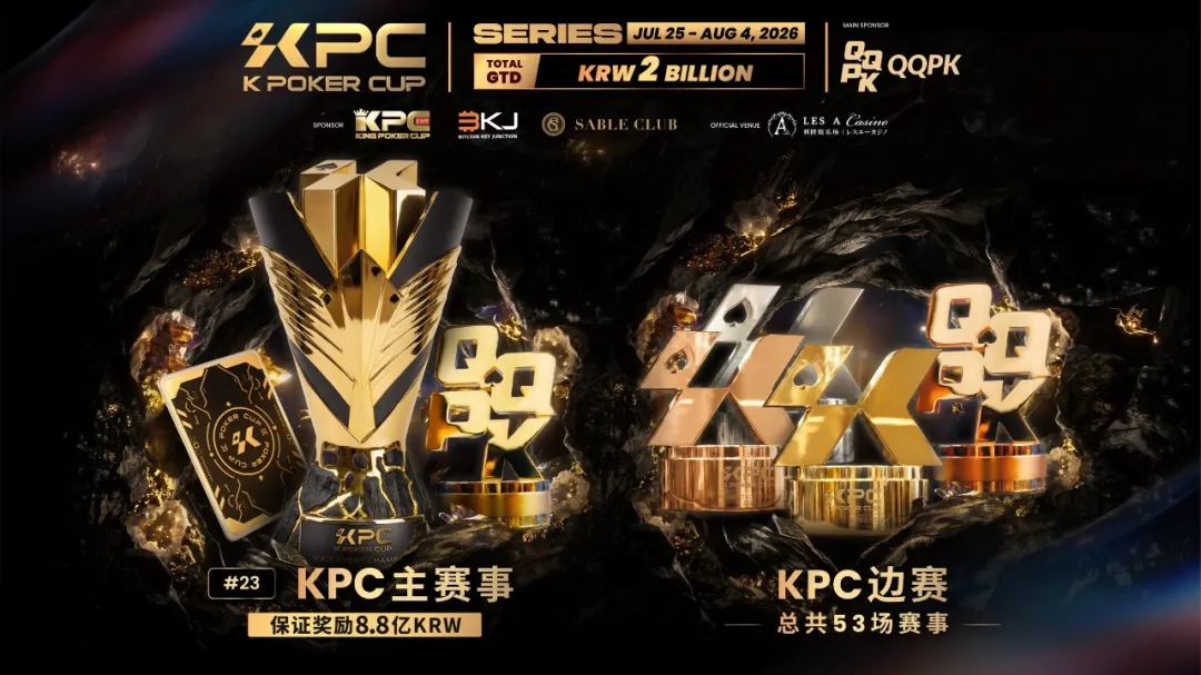 【DD扑克】KPC 2026济州岛站倒计时三天：2,000,000,000韩元保底奖池，亚洲今夏最重磅扑克盛宴即将揭幕