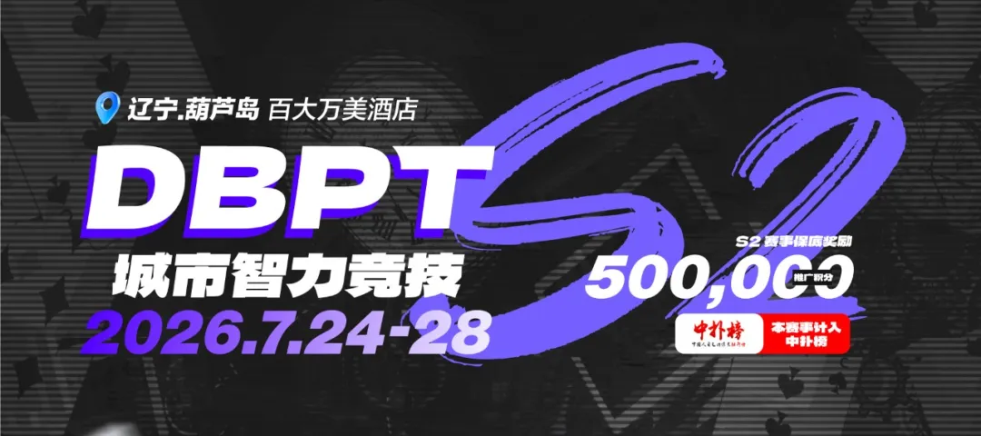 【DD扑克】2026DBPT城市智力竞技S2|主赛A组216参赛 再创新高 夏克昂99W领跑24人晋级 卫冕冠军于永泽位列仙班
