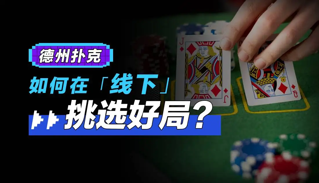 【DD扑克】转牌第二枪该不该开：先问帮谁、怕不怕跟、肯不肯弃