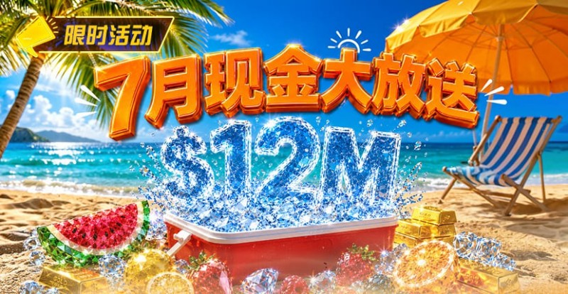 【DD扑克】7月狂欢开启:00万美金现金雨,全游戏都能赢!