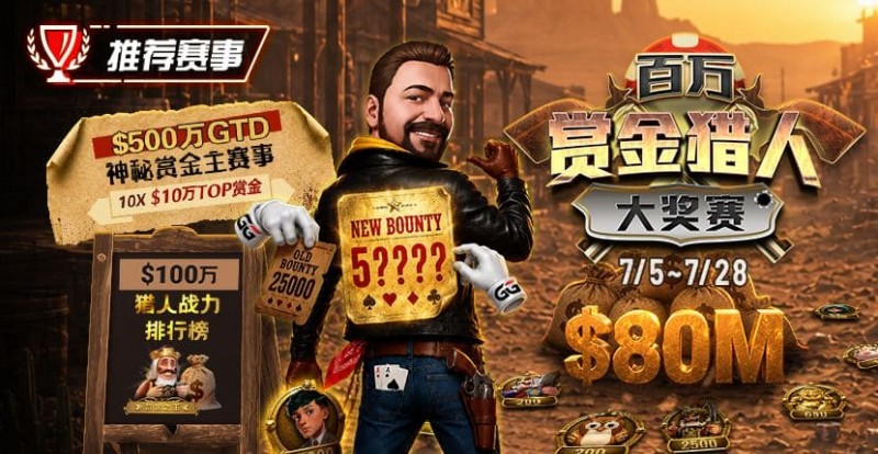 【DD扑克】GG扑克百万赏金猎人大奖赛开启|每日排行榜奖励+最高10万美元赏金等你挑战