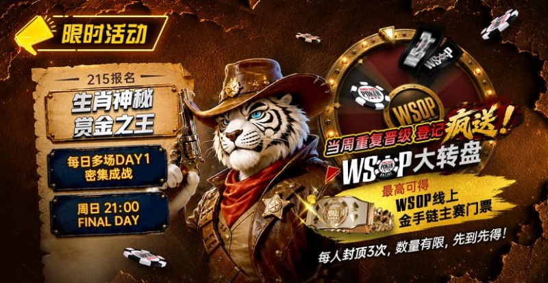 【DD扑克】限时活动:215生肖神秘赏金之王|重复晋级DAY2,赢APT仁川站电子参赛券抽奖资格