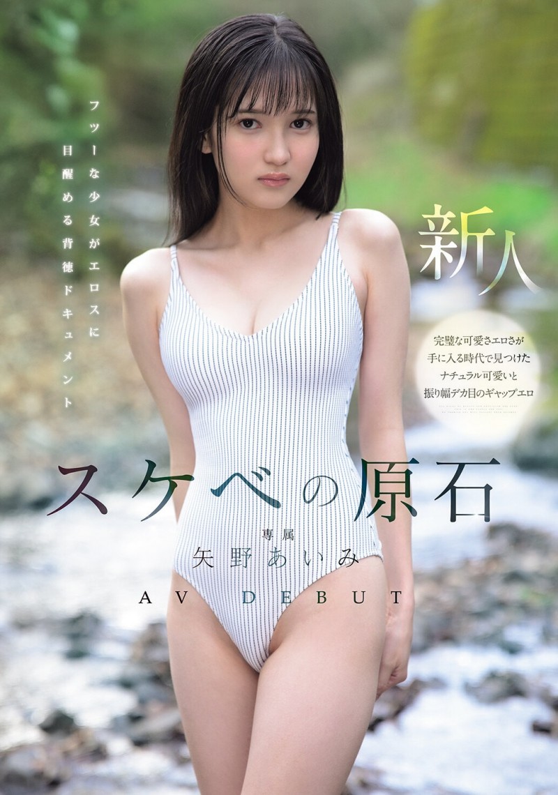 【DD扑克】MIDA-796 每天自慰的少女「矢野あいみ（矢野爱美）」出道爆发！情色原石挑战最敏感极限