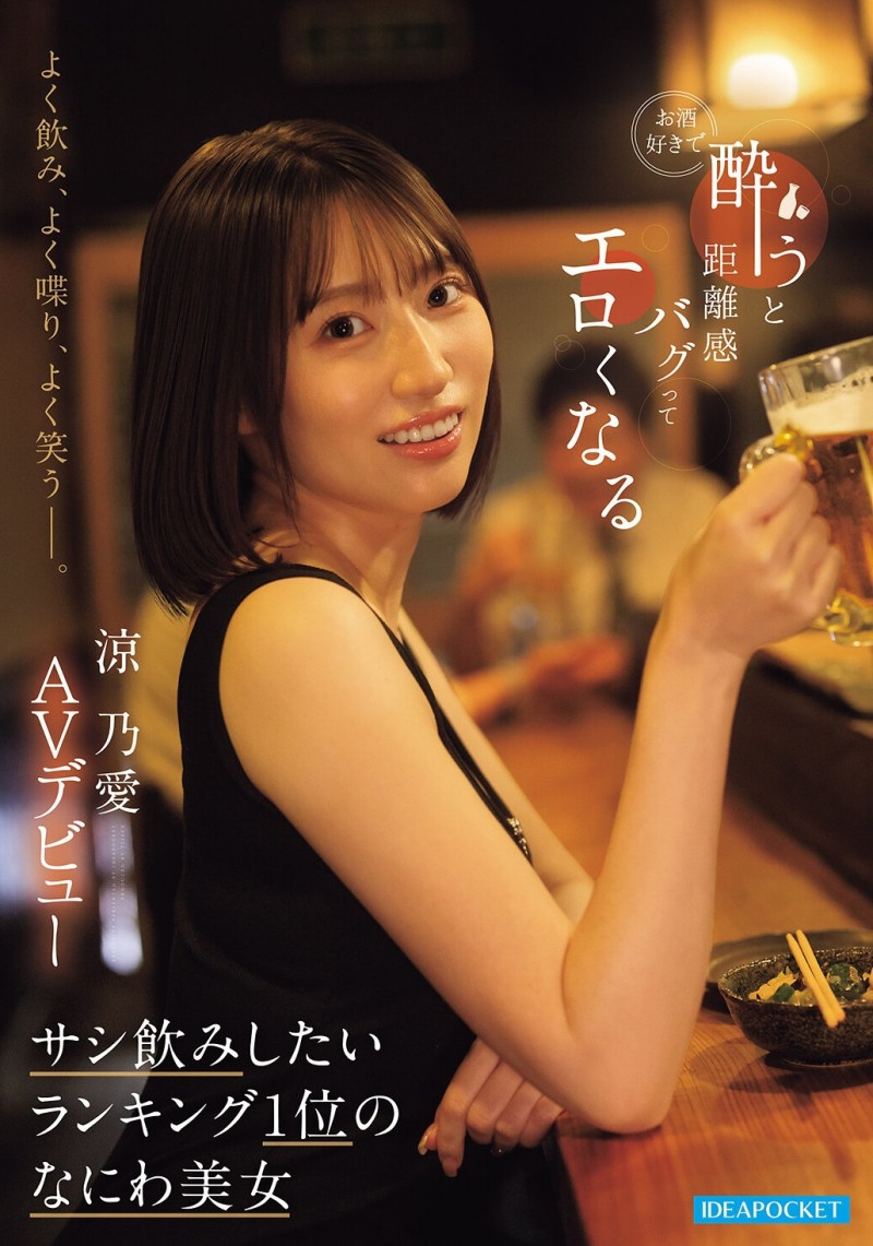 【DD扑克】(IPZZ-987) 山岸绮花明星脸？网红「凉乃爱」一喝酒就发骚！
