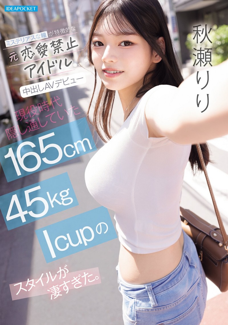 【DD扑克】(IPZZ-986)拒绝禁爱令束缚的偶像! 165公分I罩杯的「秋瀬りり(秋濑莉莉)」直接解禁!
