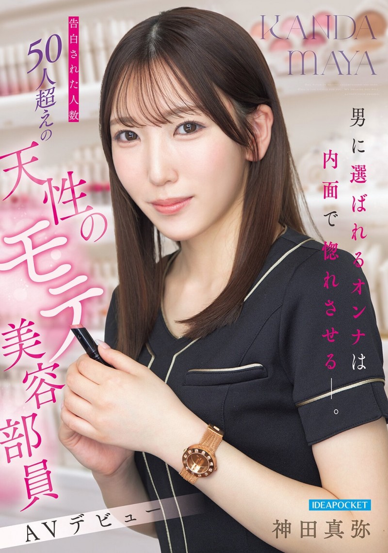 【DD扑克】(IPZZ-988)至少14个优点!被50个不同男人告白的「神田真弥(神田真弥)」AV解禁!