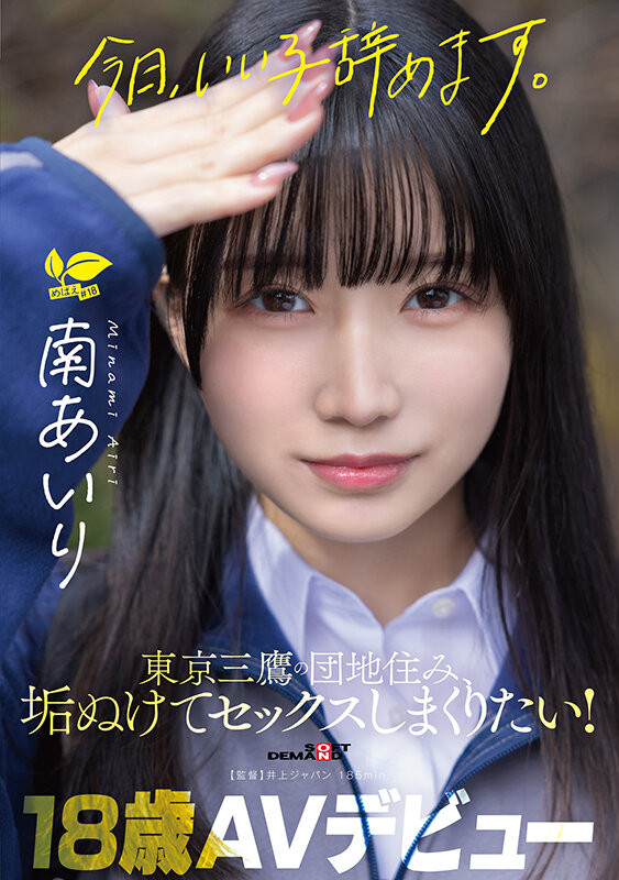 【DD扑克】(SDAB-355)接受欧吉桑的淫语教育后⋯18岁的南あいり(南爱莉)HIGH起来!