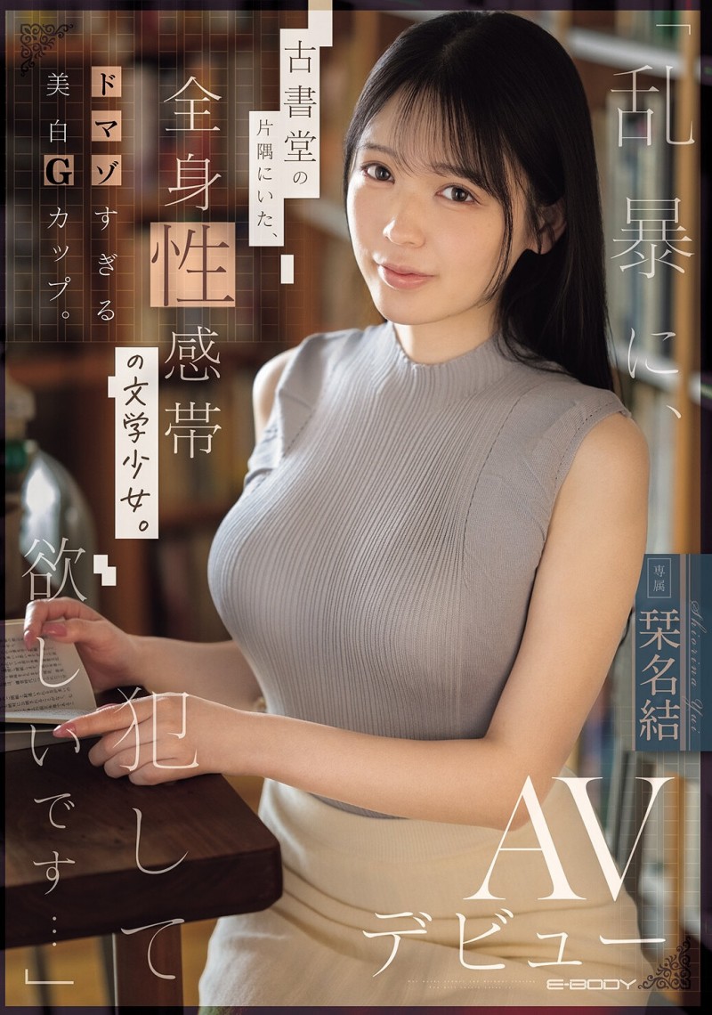 【DD扑克】(EBWH-367)请粗暴地玩弄我吧⋯在书店打工的G奶美少女直接被SM了!