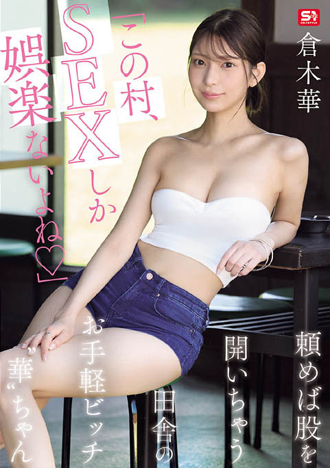 【DD扑克】(SNOS-145) 村里共用财产！「巨乳长腿辣妹」在只有SEX当娱乐的乡下，成为万用玩偶