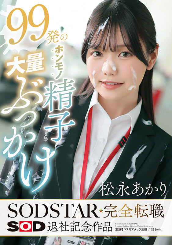 【DD扑克】(START-635)不做SOD女子社员了!松永あかり(松永明里)付出的代价是?