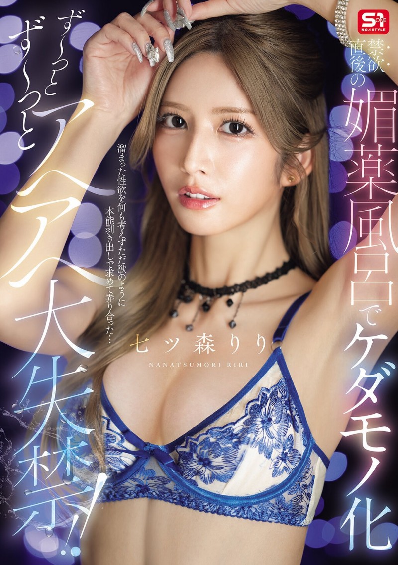 【DD扑克】(SNOS-400)在拍完这支作品后⋯七ツ森りり(七森莉莉)要休业暂不拍片了!