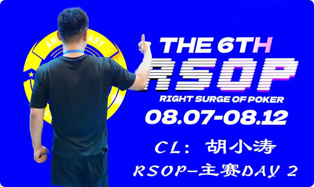【DD扑克】2026RSOP东营 | 主赛第二轮战罢!CL胡小涛2850000记分领跑12人,明日冠军荣誉花落谁家?