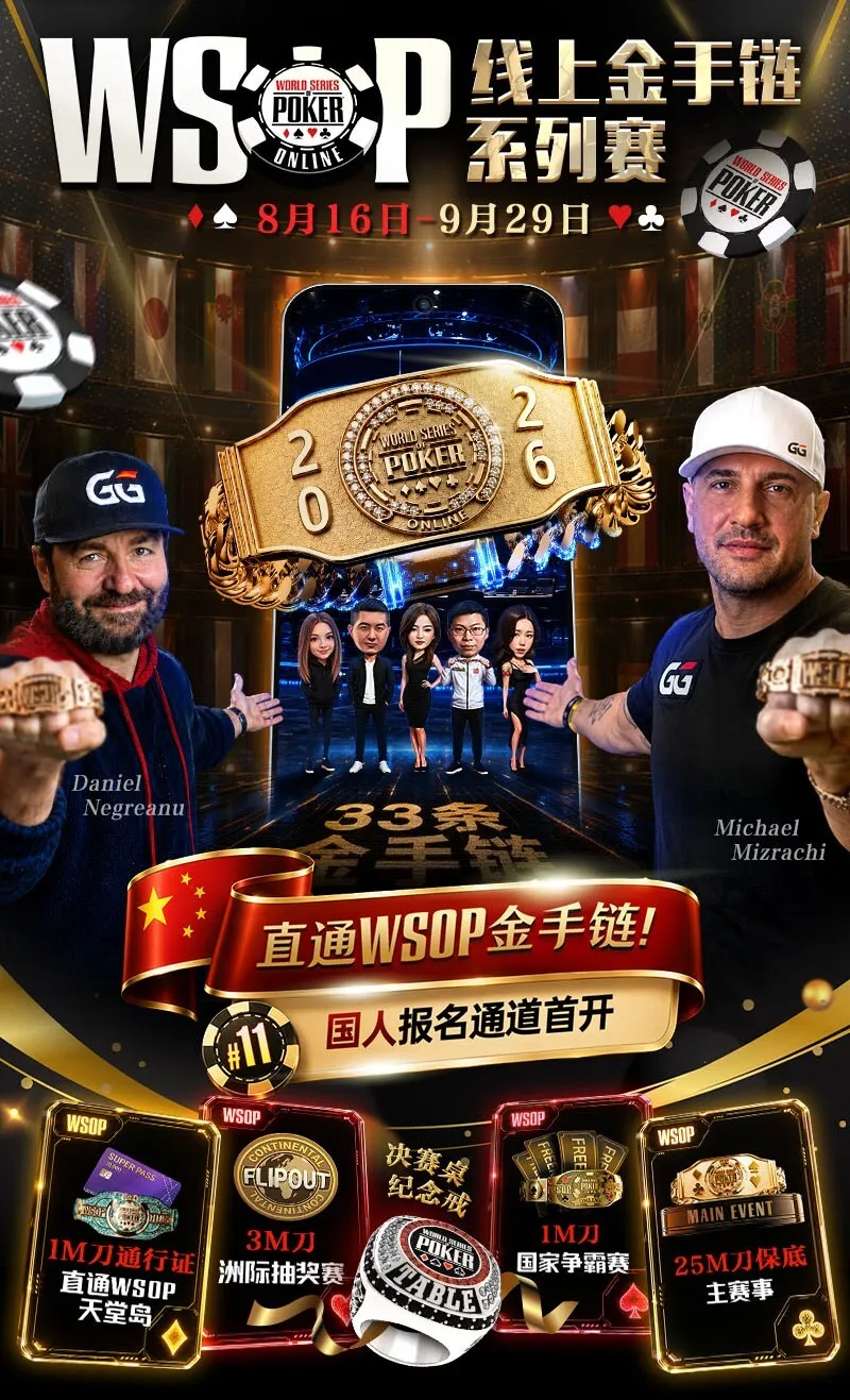 【DD扑克】2026 WSOP线上金手链|中国选手陈曾翔斩获#1开幕赛第五名,多位国人登顶WSOP边赛冠军!