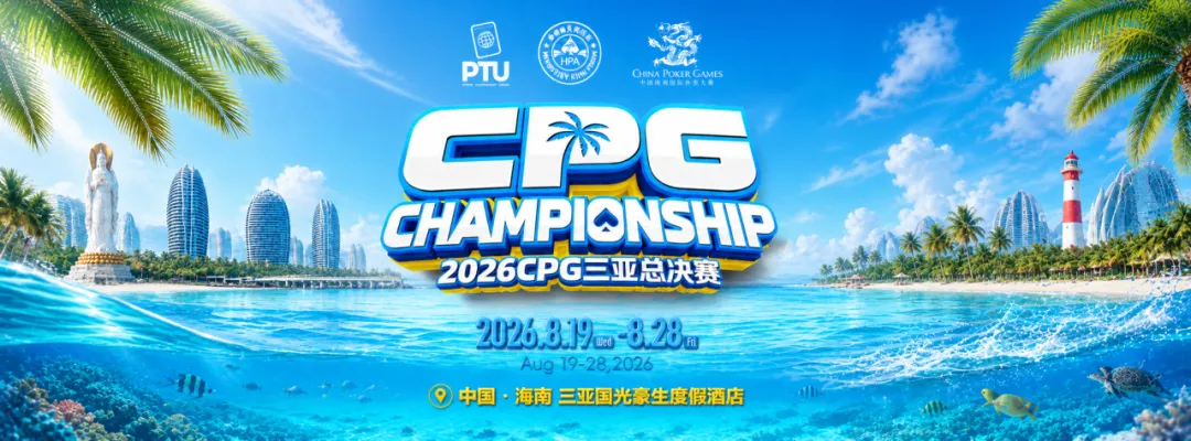 【DD扑克】2026CPG三亚总决赛|鏖战升级!主赛第一轮B组1425人参赛493人晋级,李雨晴手握35.5万记分牌领跑