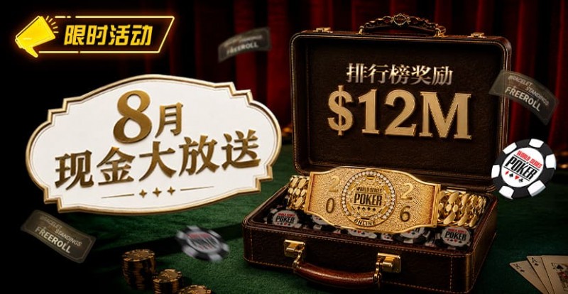 【DD扑克】8月狂欢开启:00万美金现金雨,全游戏都能赢!