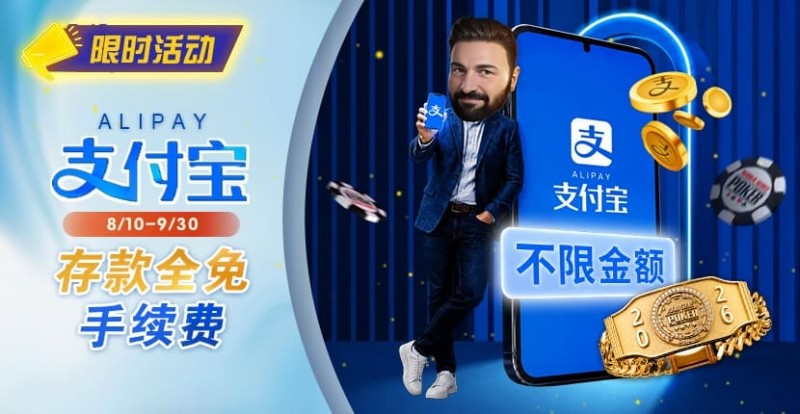 【DD扑克】限时活动:8/10-9/30支付宝存款手续费优惠|活动期间存款免手续费