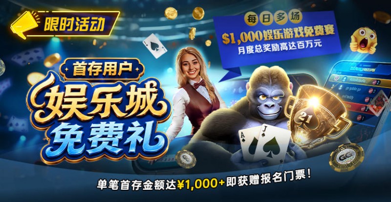 【DD扑克】限时活动：首存用户福利｜http://www.ddpukecn.com/wp-content/uploads/2026/08/DepositorsFreeroll-830x430-1.jpg,000专属娱乐城免费赛门票