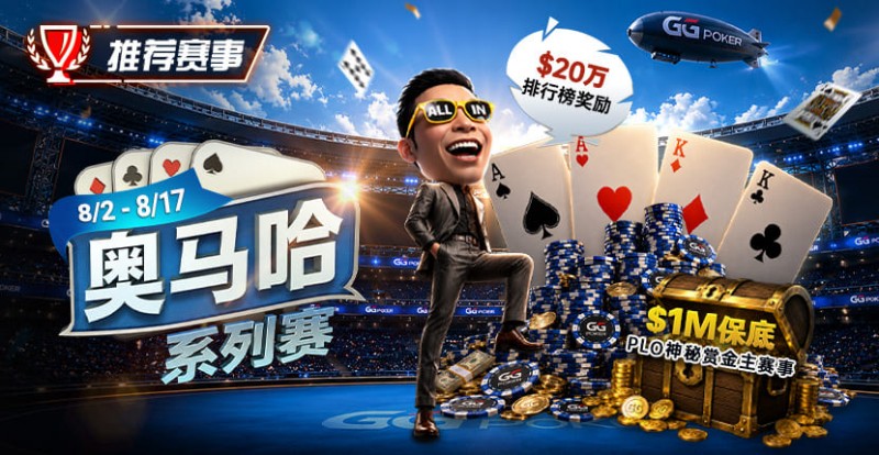【DD扑克】推荐赛事:8/2-8/17PLO奥马哈系列赛开启|多场神秘赏金赛事与排行榜奖励同步登场