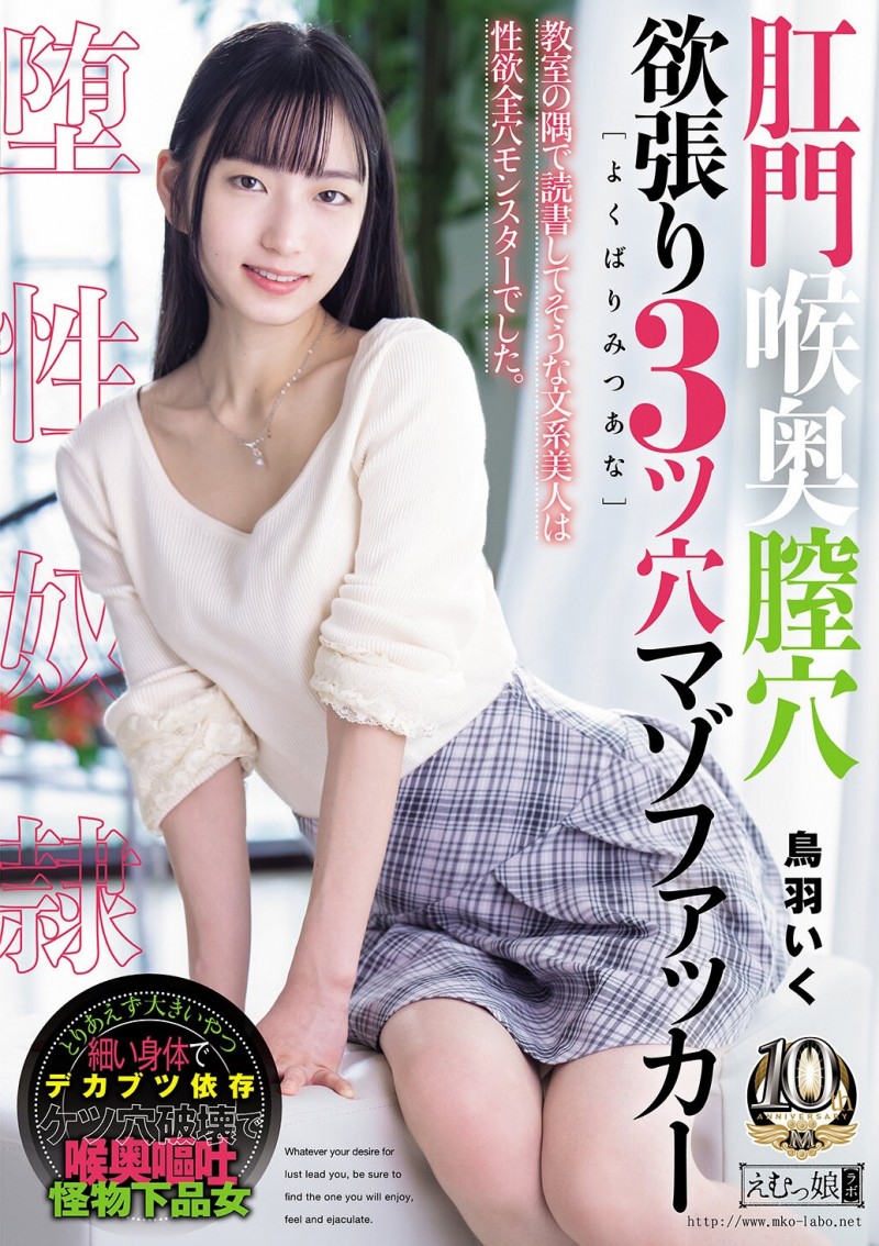 【DD扑克】(MISM-464)从此以后菊花残?丧女・鸟羽いく(鸟羽郁)连续三穴摧残!