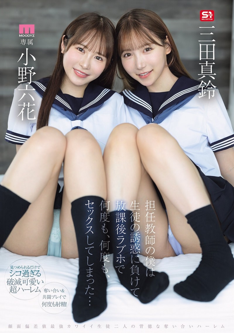 【DD扑克】(MIRD-287)小孩子才做选择!小野六花、三田真铃争宠求疼爱!