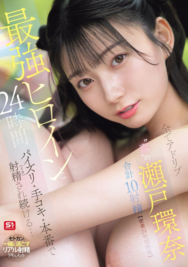 【DD扑克】(SNOS-384)可恶羡慕!完全拥有瀬戸环奈(濑户环奈)24小时、男优觉得好吃好玩又好弄!