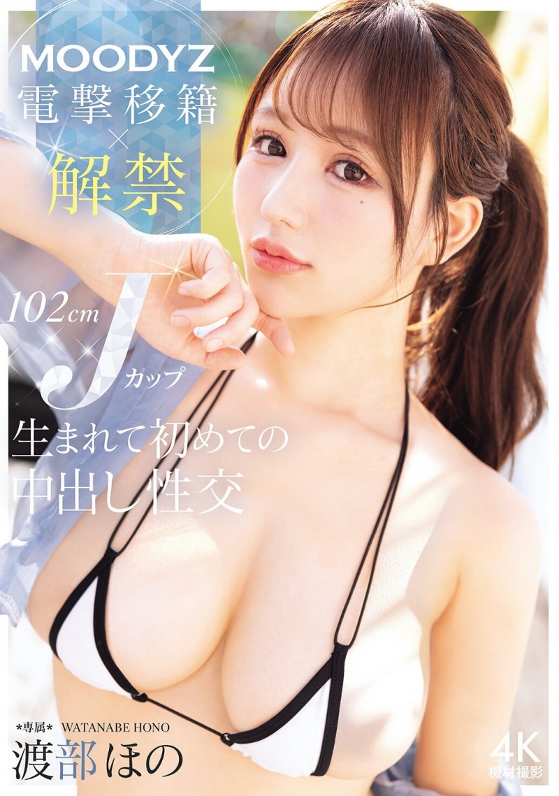 【DD扑克】(MIDA-818)渡边穗乃香（Hono Watanabe）惊喜转岗！史上首次允许无保护性行为！