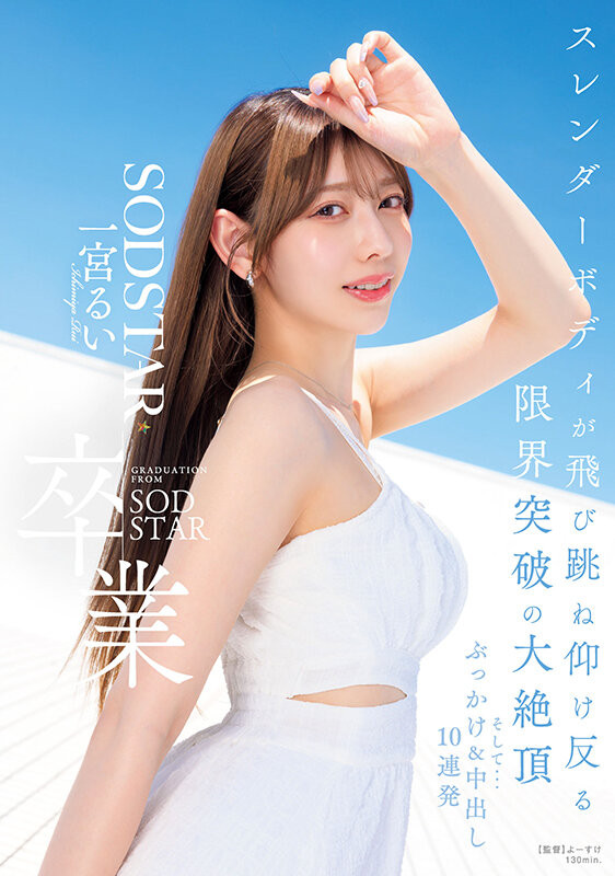 【DD扑克】(START-277)在突破极限的高潮后、一宫るい(一宫留衣)离开SOD STAR了！