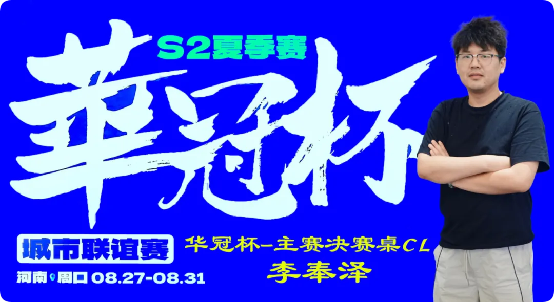 【DD扑克】2026华冠杯周口S2第四日 | FT9人诞生！李奉泽267W记分领跑CL，LULU逆风逆袭斩获个人第二冠