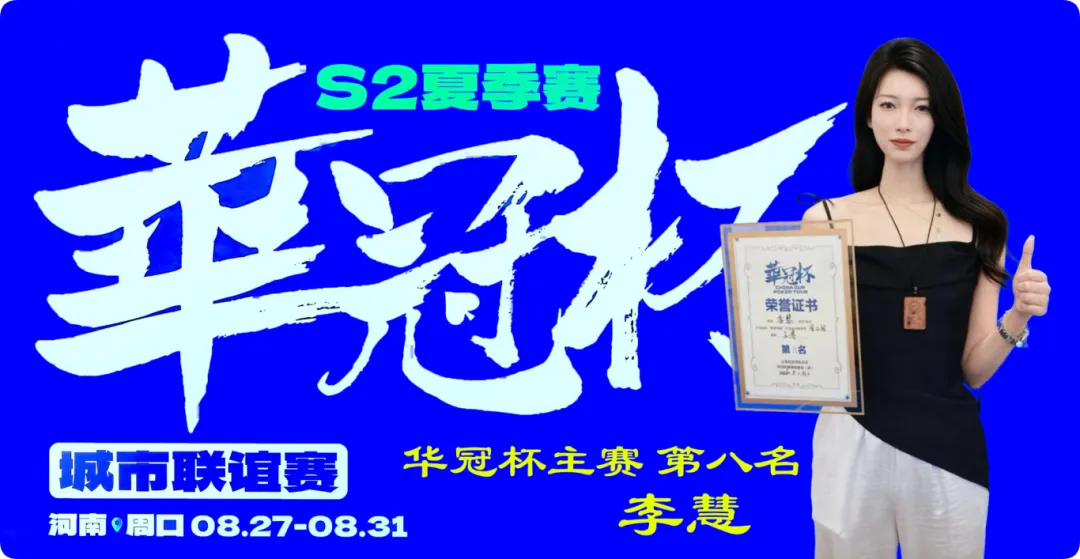 【DD扑克】2026华冠杯周口S2第五日 | 荣耀加冕！韩林获得冠军，下届定档10月30日-11月3日