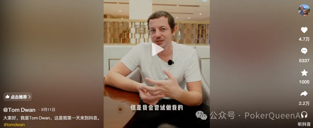 【DD扑克】扑克圈真顶流Tom Dwan杀进抖音,评论区全是“讨债的”…
