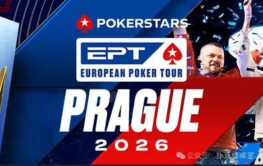 【DD扑克】EPT布拉格站PokerStars Open买入降至€1,100：中级别赛事的”甜蜜点”正在回归
