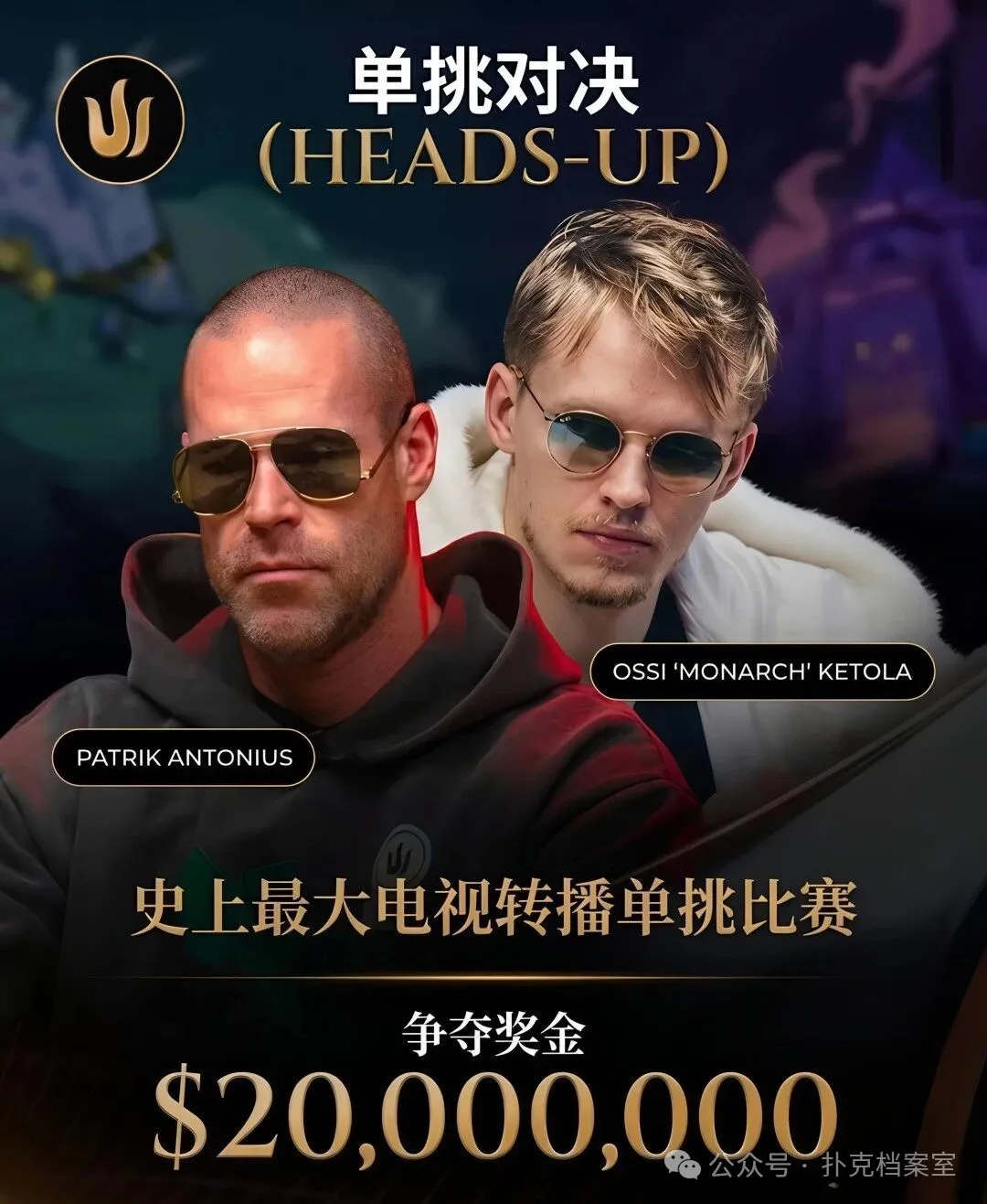 【DD扑克】2000万美元单挑赛,Patrik Antonius输得太“窝囊”