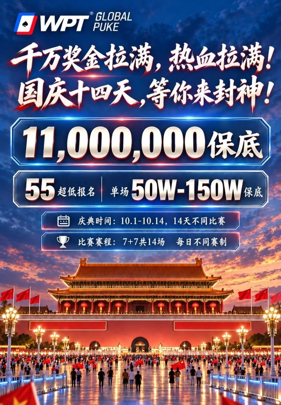 【DD扑克】急！全网搜寻老战友：快跟我回WPT薅福利，还能躺领iPhone Duo！