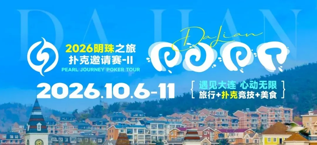 【DD扑克】2026 大连明珠之旅扑克邀请赛-II 首日激战开启 刘畅夺得赛事首冠