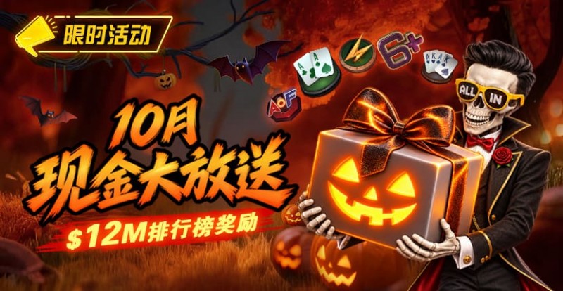 【DD扑克】10月狂欢开启:00万美金现金雨,全游戏都能赢!