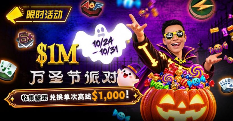 【DD扑克】万圣节限时活动：收集10颗糖果，兑换最高 http://www.ddpukecn.com/wp-content/uploads/2026/10/261024_HalloweenParty_830x430.jpg,000 奖励