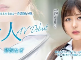 【DD扑克】芹沢なぎ(芹泽渚)出道作品MKMP-539发布!纯洁的白衣天使!又白又胸又没经验!KMP集团的救世主是她?