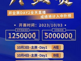 【DD扑克】倒计时2天丨双节同庆【德艺竞技·开业赛】10月3日等你来嗨!
