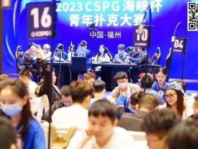 【DD扑克】CSPG海峡杯青年扑克大赛133人奖励圈产生!郑陶威遗憾成泡沫!肖玉城259万记分领衔31位选手冲击冠军奖杯!