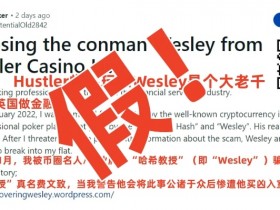 【DD扑克】Wesley“诈骗”闹剧大反转!德扑圈惊现吴签案中间人!